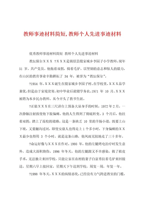 教师事迹材料简短,教师个人先进事迹材料