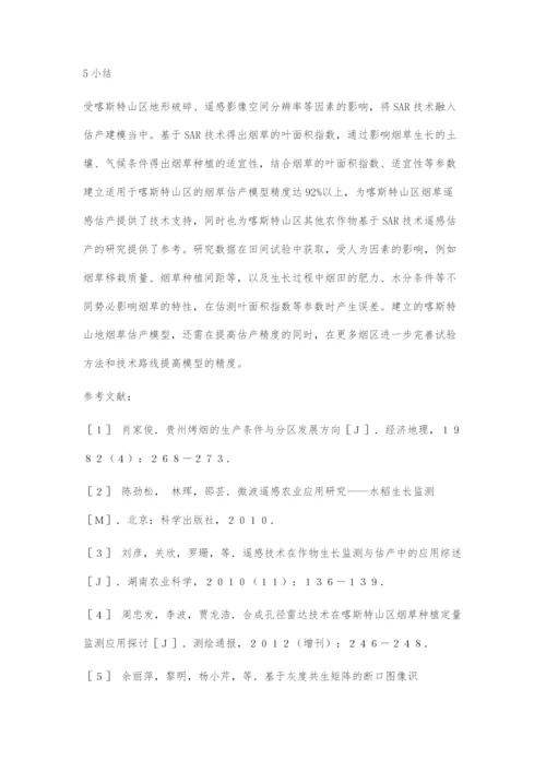 基于SAR技术的贵州喀斯特山区烟草估产模型.docx