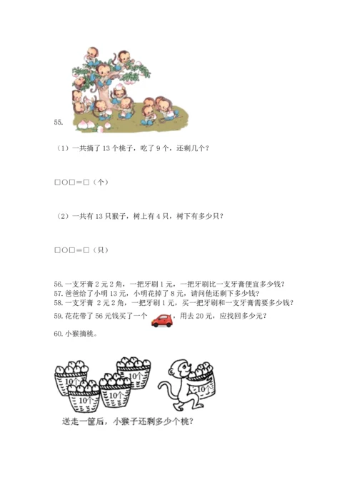 一年级下册数学解决问题60道带答案（实用）.docx