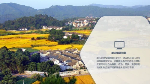 美丽乡村建设汇报扁平化卡通通用PPT模板