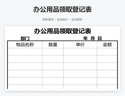 办公用品领取登记表