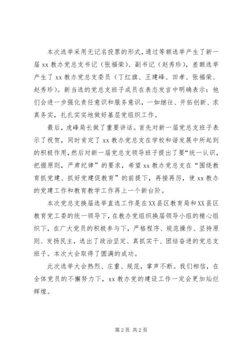 乡镇教育组换届选举直选会体会.docx