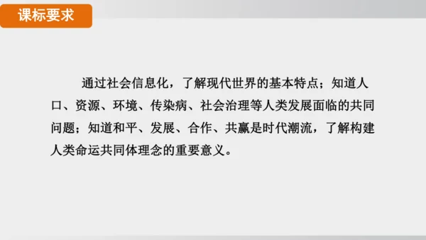 第22课 不断发展的现代社会 课件