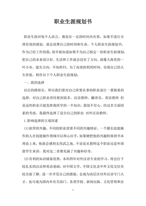 职业生涯规划书简单通用