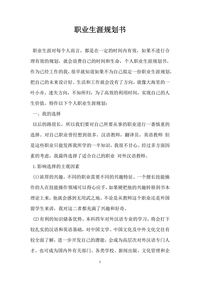 职业生涯规划书简单通用