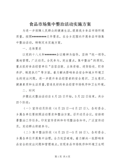 食品市场集中整治活动实施方案 (2).docx