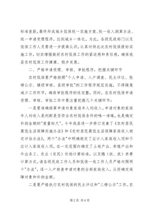 农村低保提标工作动员会上讲话.docx