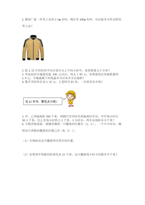 人教版小学五年级数学上册期中测试卷附完整答案【全国通用】.docx