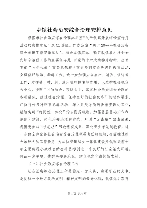 乡镇社会治安综合治理安排意见.docx