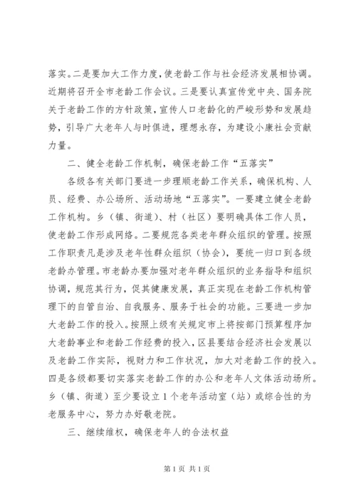 在全市老龄工作委员会全体会议上的讲话 (3).docx