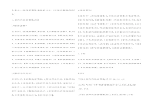 互联网时代高校教育管理模式分析.docx