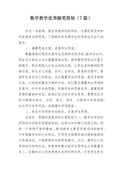 数学教学优秀随笔简短（7篇）.docx