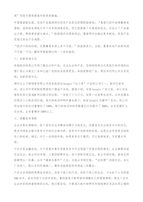 当前金融危机下中国企业营销策略的选择.docx