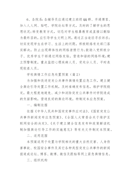学校舆情工作应急处置预案（7篇）.docx