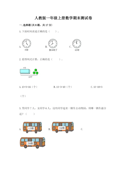 人教版一年级上册数学期末测试卷（b卷）word版.docx