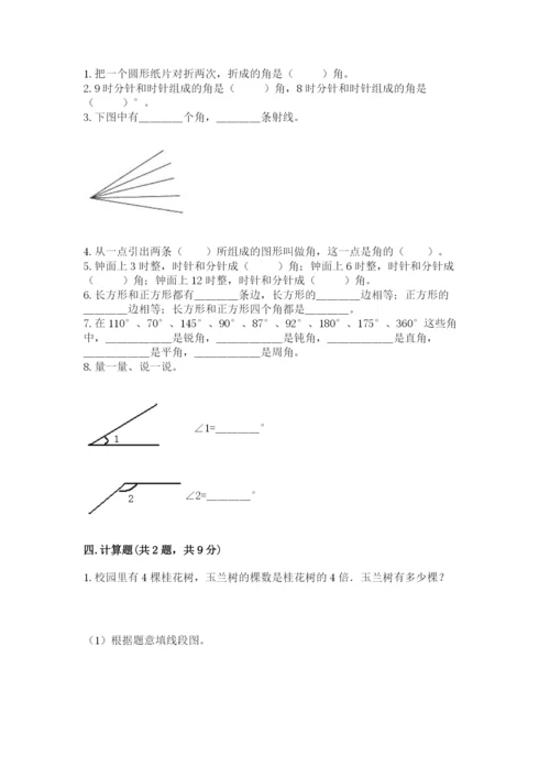 西师大版四年级上册数学第三单元 角 测试卷附参考答案【能力提升】.docx