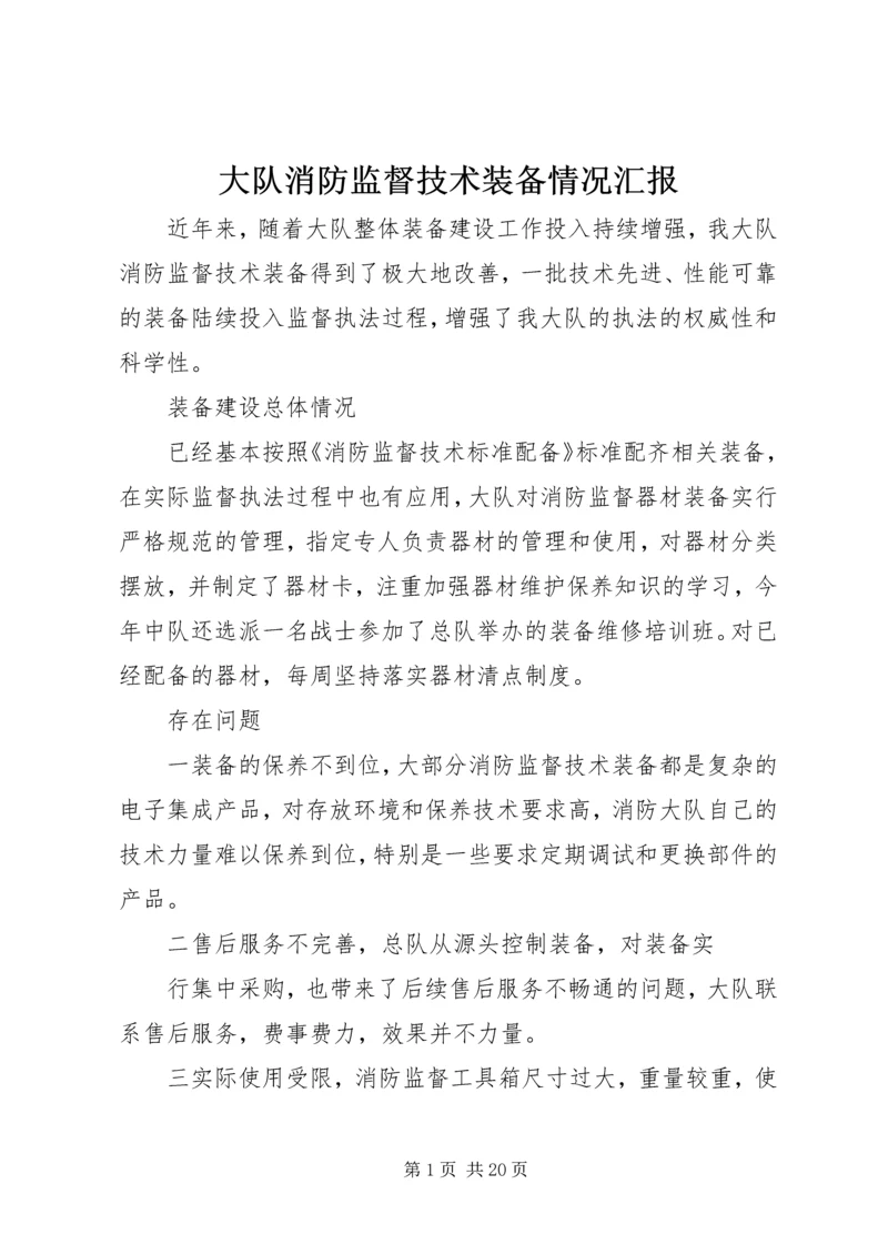 大队消防监督技术装备情况汇报精编.docx