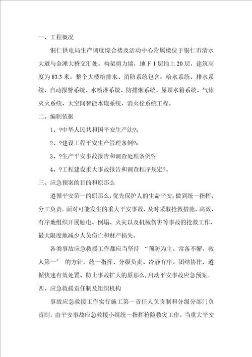 建筑工程应急救援方案doc22