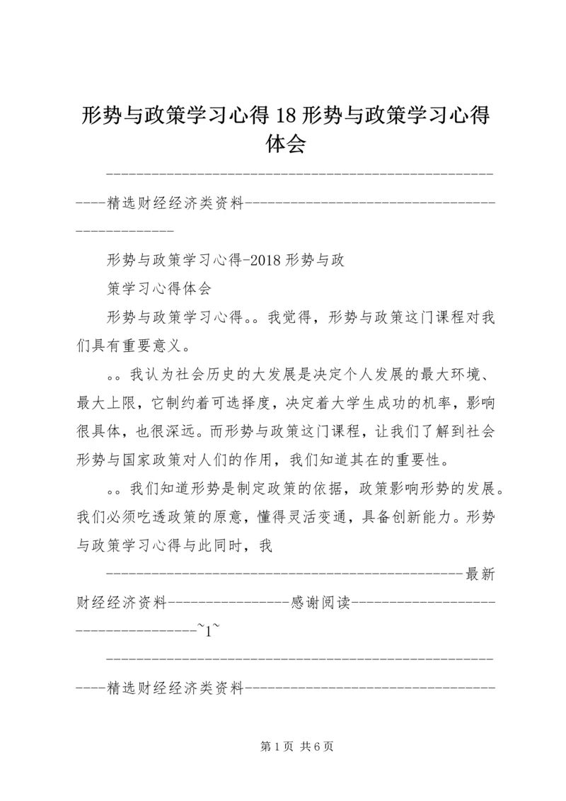 形势与政策学习心得18形势与政策学习心得体会.docx