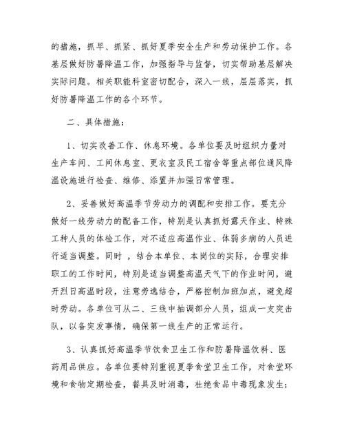 防暑降温计划