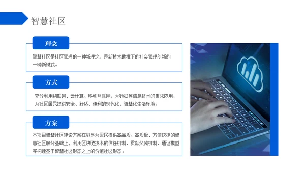 蓝色区块链智慧社区解决方案通用PPT模板
