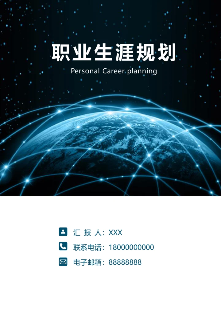 职业规划科技风模板