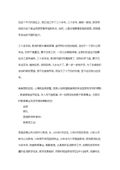 困难教师申请书