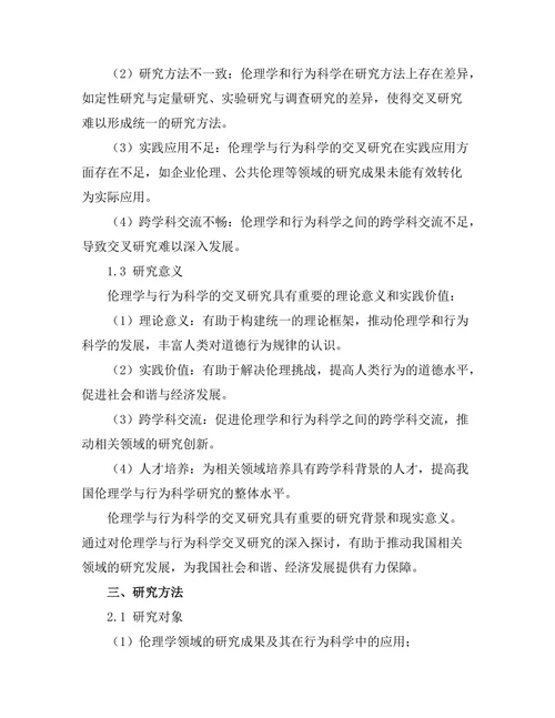 伦理学与行为科学的交叉研究