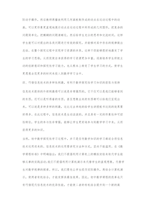 信息技术在初中数学探究性学习中的作用.docx