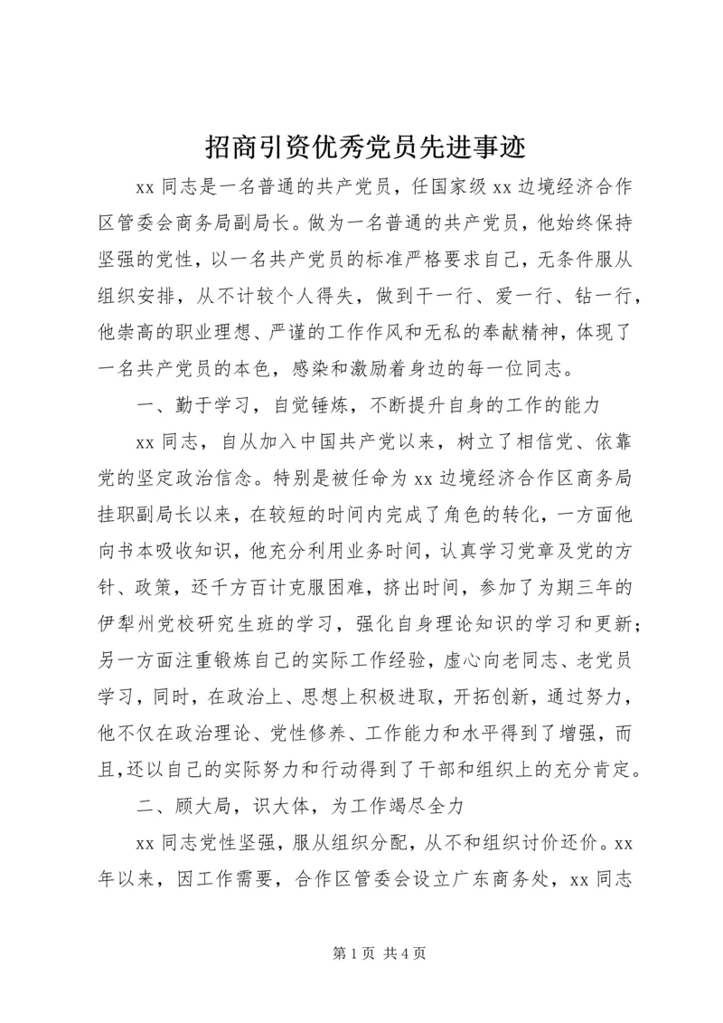 招商引资优秀党员先进事迹.docx