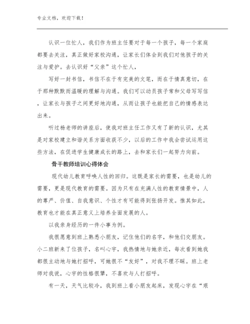 2024年骨干教师培训心得体会优选例文12篇文档选编.docx
