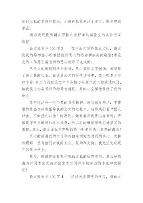 论文致谢词400字.docx