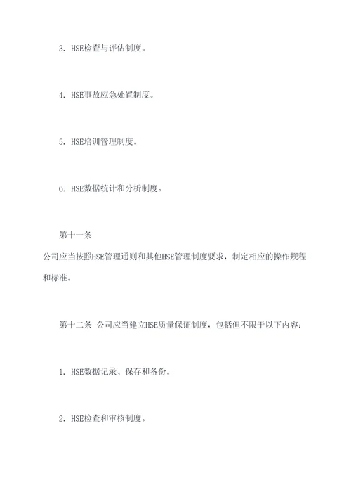中石油hse管理制度