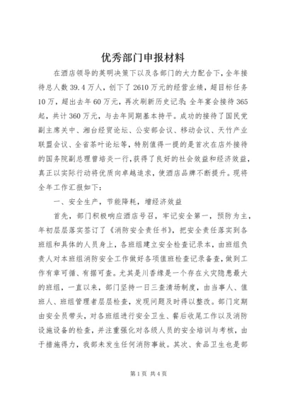 优秀部门申报材料 (3).docx