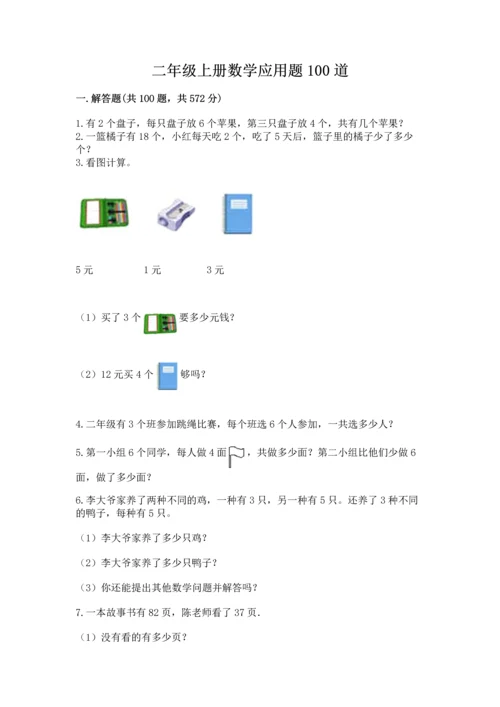 二年级上册数学应用题100道及答案【各地真题】.docx