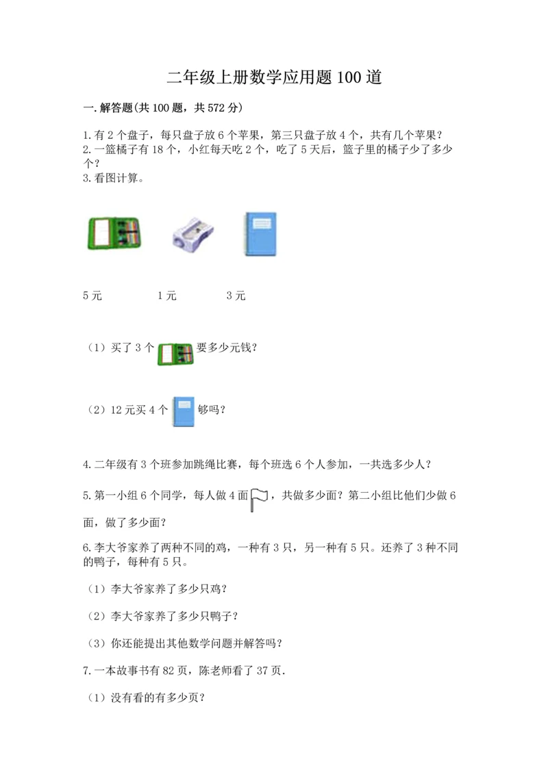 二年级上册数学应用题100道及答案【各地真题】.docx