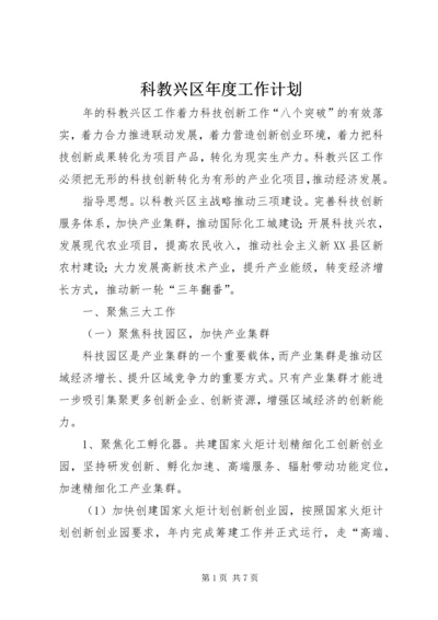 科教兴区年度工作计划.docx