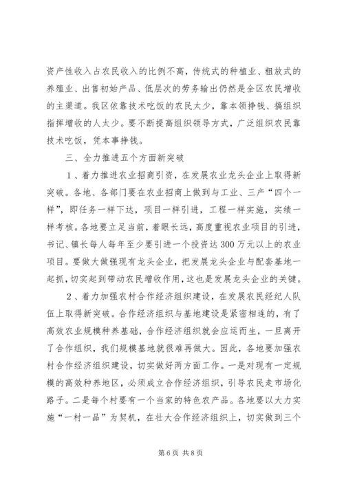 区委书记在全区农民增收工作会议上的讲话 (2).docx