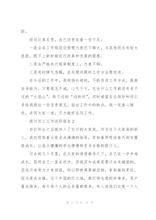 银行员工工作述职报告.docx