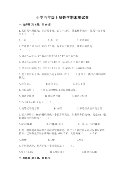 小学五年级上册数学期末测试卷及参考答案【突破训练】.docx