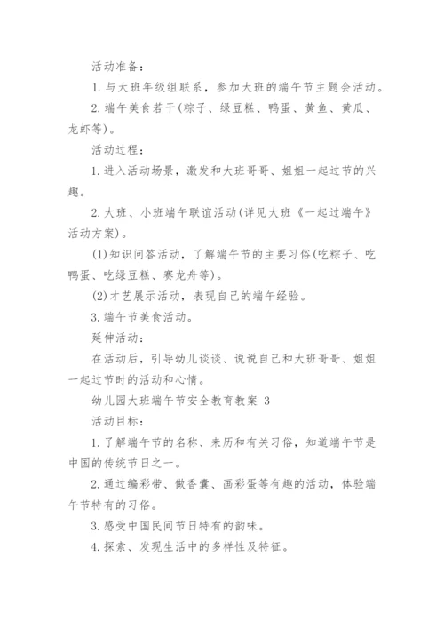 幼儿园大班端午节安全教育教案.docx