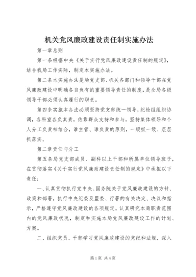 机关党风廉政建设责任制实施办法.docx