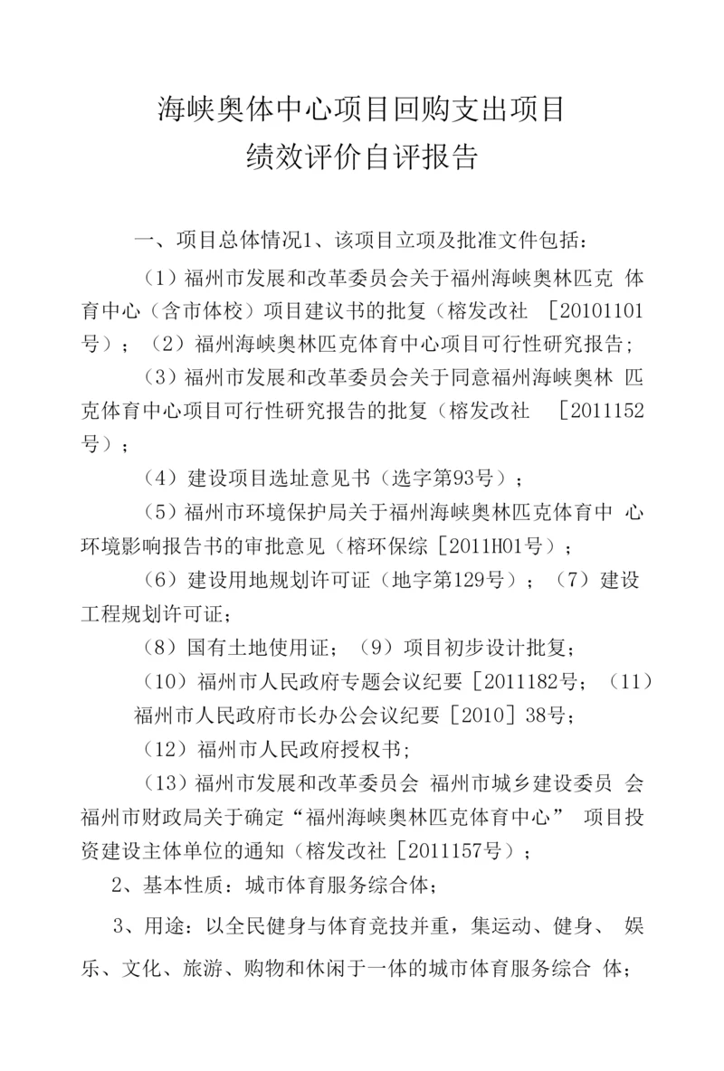 海峡奥体中心项目回购支出项目绩效评价自评报告.docx