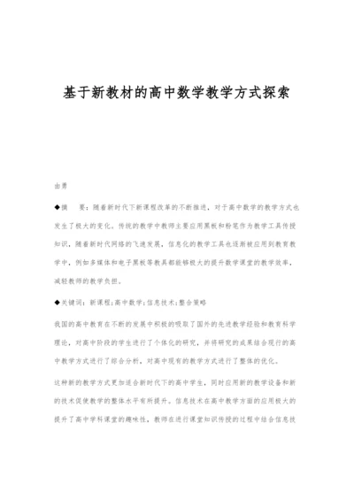 基于新教材的高中数学教学方式探索.docx