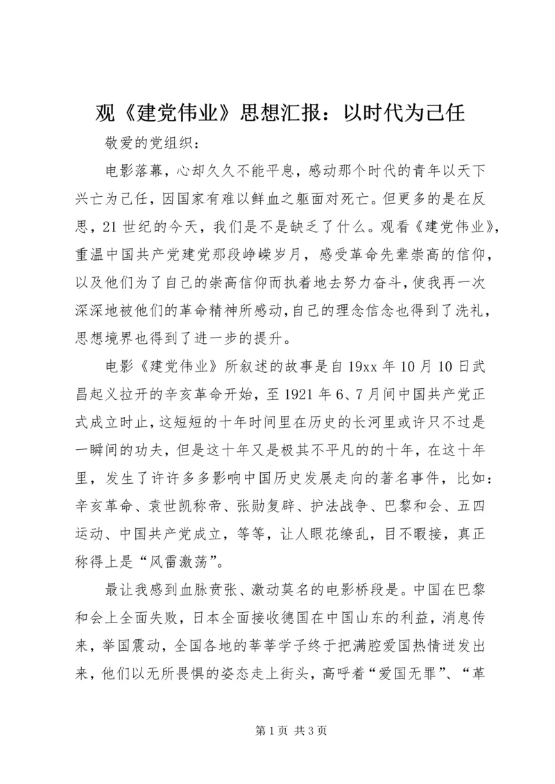 观《建党伟业》思想汇报：以时代为己任 (2).docx