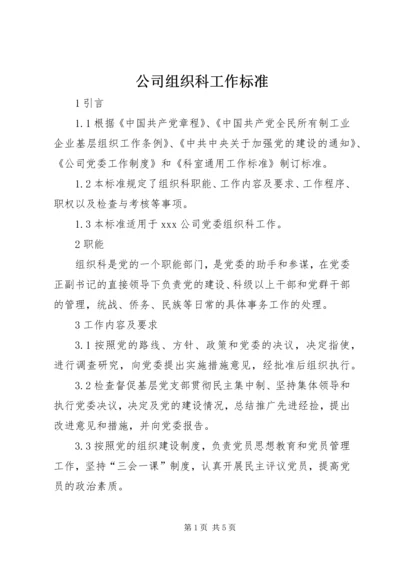 公司组织科工作标准 (7).docx