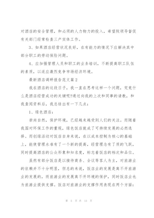 酒店调研报告范文.docx