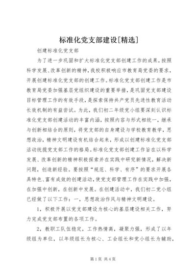 标准化党支部建设[精选] (2).docx