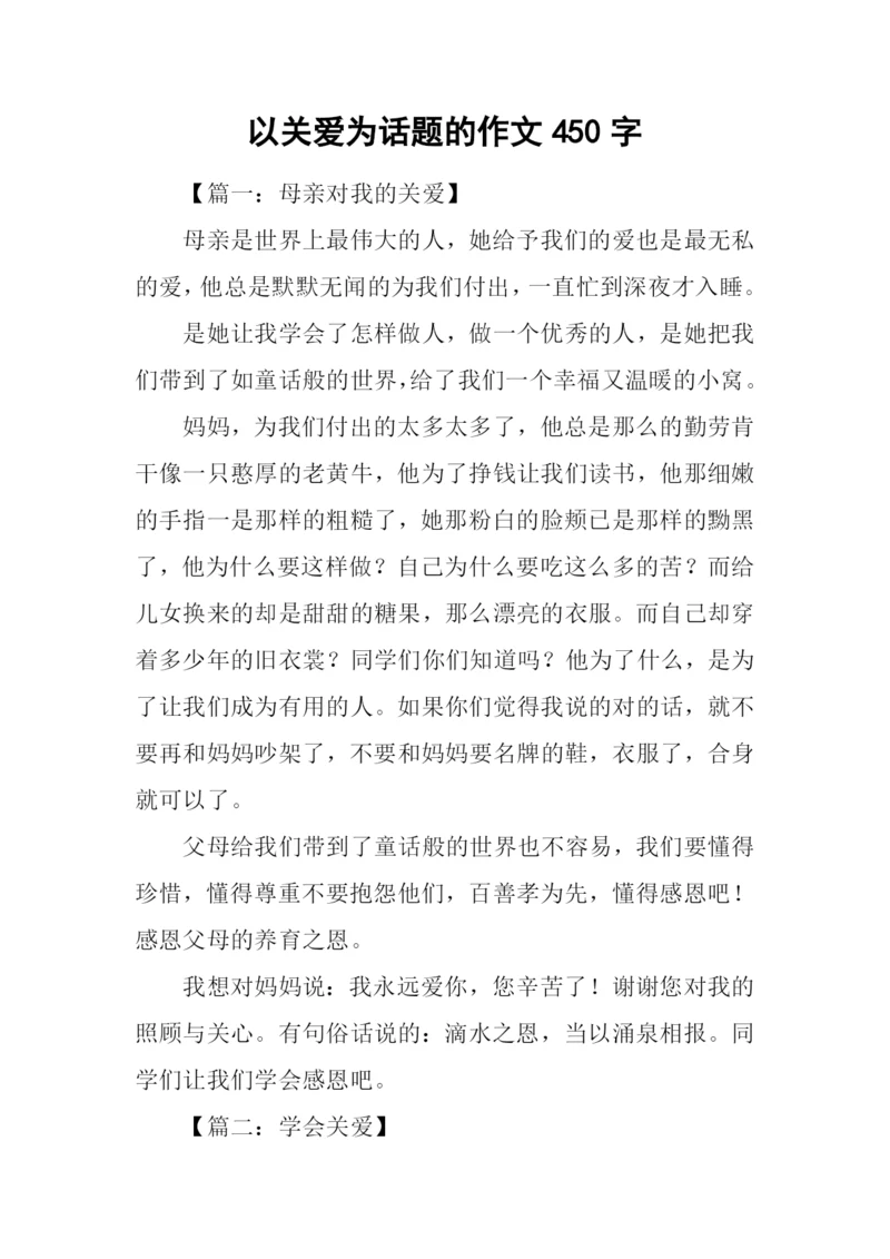 以关爱为话题的作文450字.docx