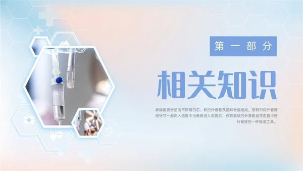 黄蓝渐变医疗医护浅静脉留置针的应用与维护动态PPT